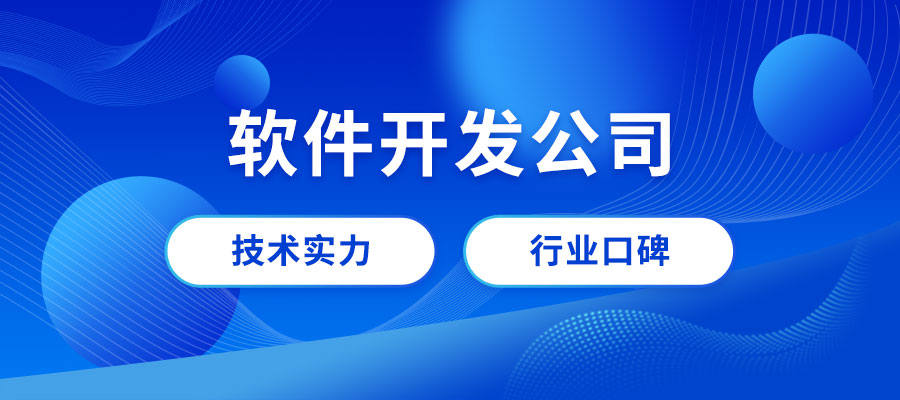 成都軟件開發(fā)公司哪家好？成都專業(yè)做軟件公司推薦