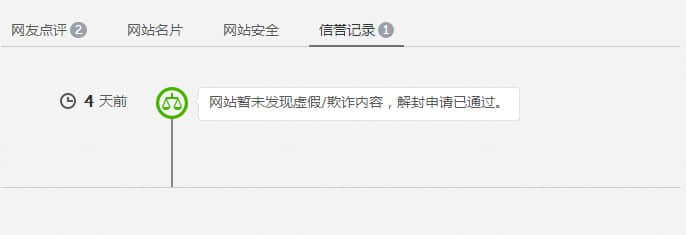 解封申請通過，網(wǎng)站安全警告消失