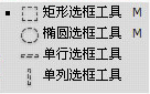 矩形選框/橢圓選框/單行選框/單列選框工具