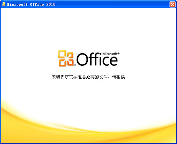 office2010 32位64位破解版（無(wú)需激活，直接使用）+office2016安裝包