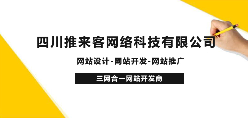 成都專業(yè)的網(wǎng)站外包公司，網(wǎng)站一站式服務(wù)商.jpg