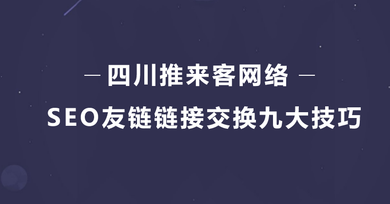 SEO友鏈鏈接交換九大必須知道技巧.jpg