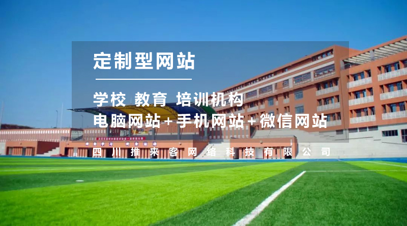 學(xué)校網(wǎng)站建設(shè)多少錢？不止是費用這么簡單.jpg