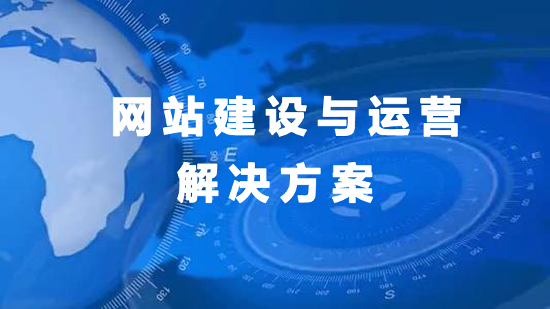 【廈門網(wǎng)站建設】網(wǎng)站建設前期的定位指南.jpg