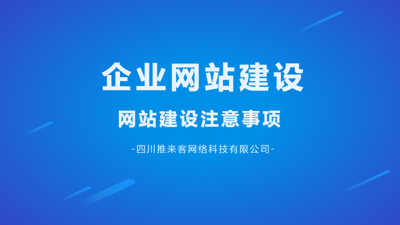 企業(yè)網(wǎng)站建設(shè)要注意哪幾點問題？.jpg