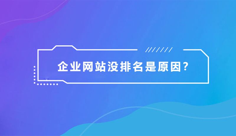 企業(yè)網(wǎng)站沒排名，是什么原因？.jpg